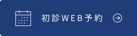 初診WEB予約